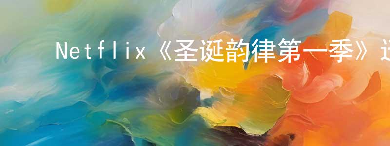 ﻿陈吉珍发布﻿Netflix《圣诞韵律第一季》迅雷下载/在线观看/百度云-都市/情感-美剧天堂
